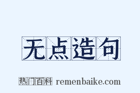 无点造句是什么意思的图片